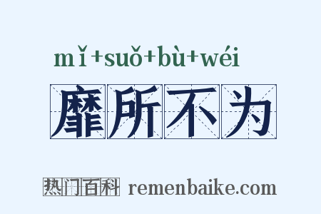 靡所不为是什么意思的图片